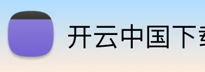 开云中国下载 logo